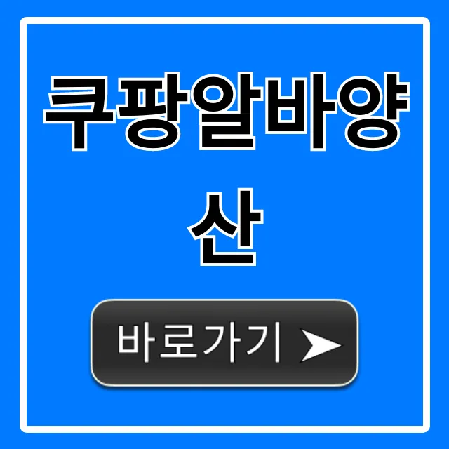 쿠팡알바양산 꿀팁! 지원부터 근무 후기까지 완벽 가이드 쿠팡알바양산 꿀팁! 지원부터 근무 후기까지 완벽 가이드