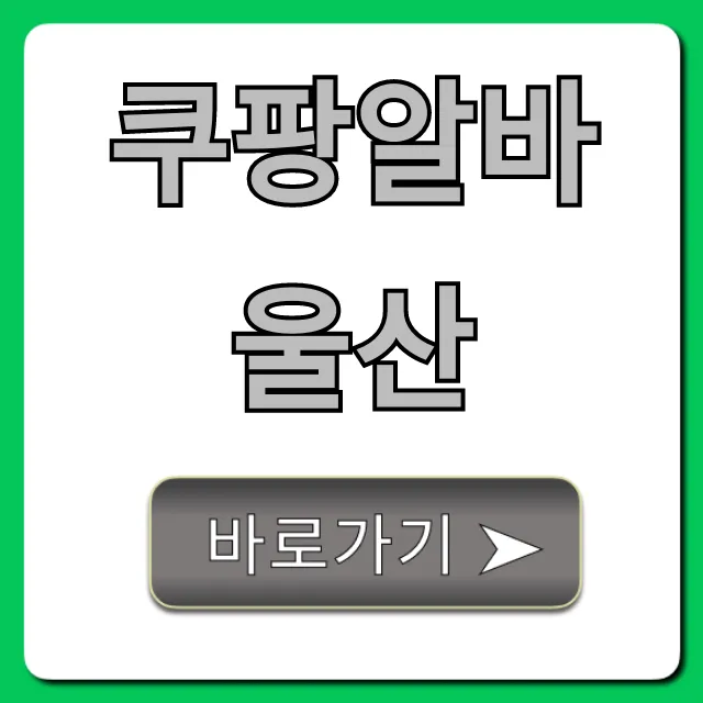 쿠팡알바울산 신청 방법 및 꿀팁 총정리