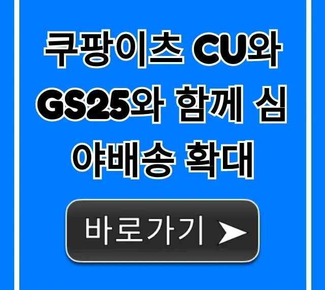 쿠팡이츠 CU와 GS25와 함께 심야배송 확대 팁
