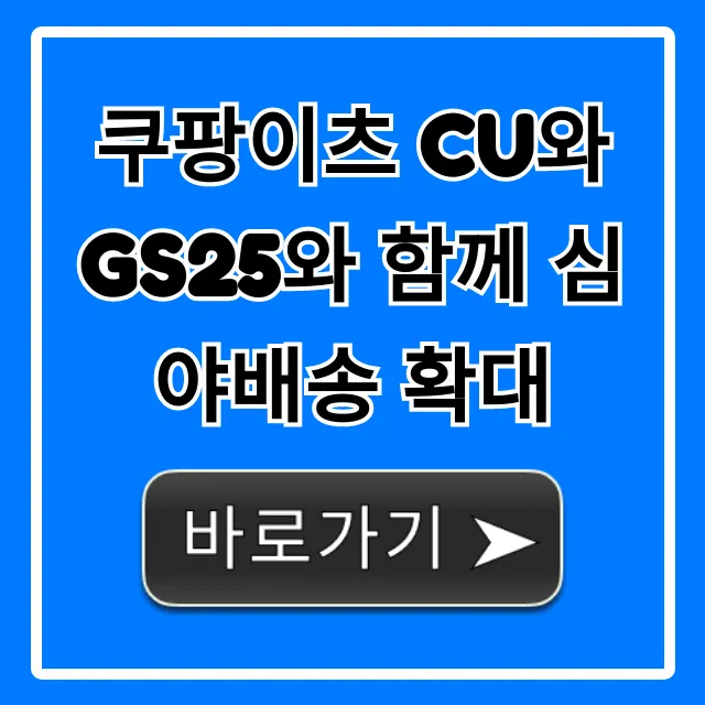 쿠팡이츠 CU와 GS25와 함께 심야배송 확대 팁