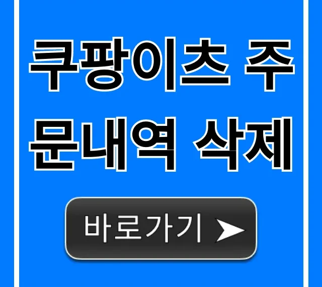 쿠팡이츠 주문내역 삭제 초간단 방법 (영구 삭제 꿀팁)