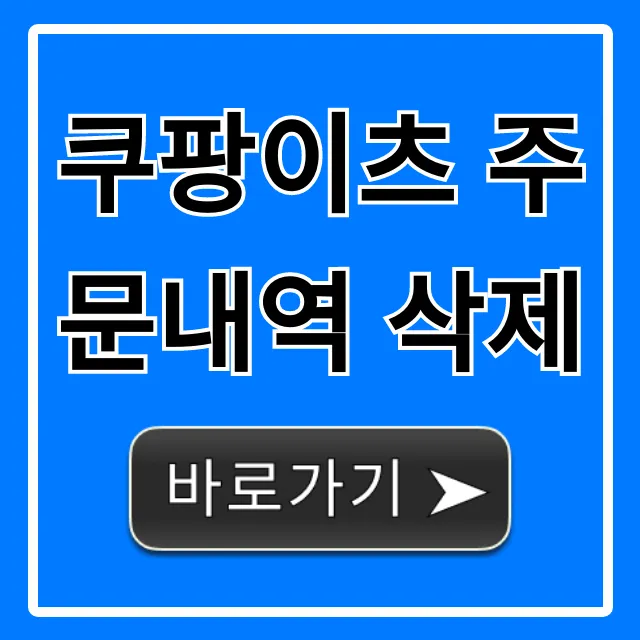 쿠팡이츠 주문내역 삭제 초간단 방법 (영구 삭제 꿀팁)