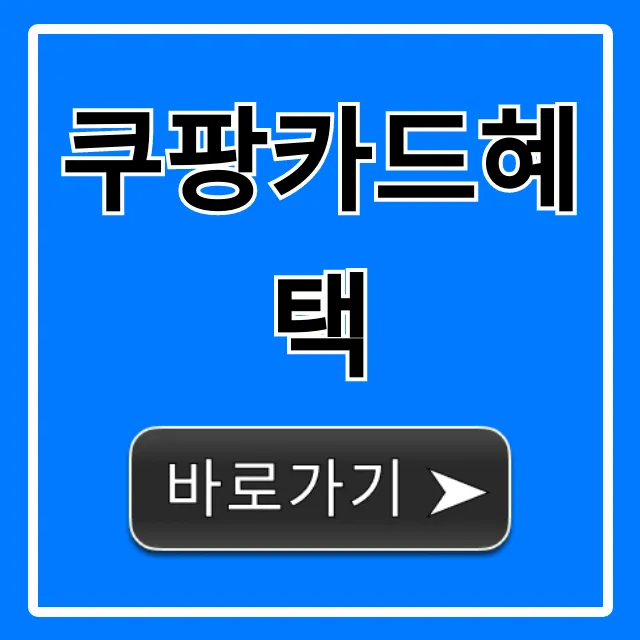 쿠팡카드혜택 2024년 최신! 총정리 꿀팁
