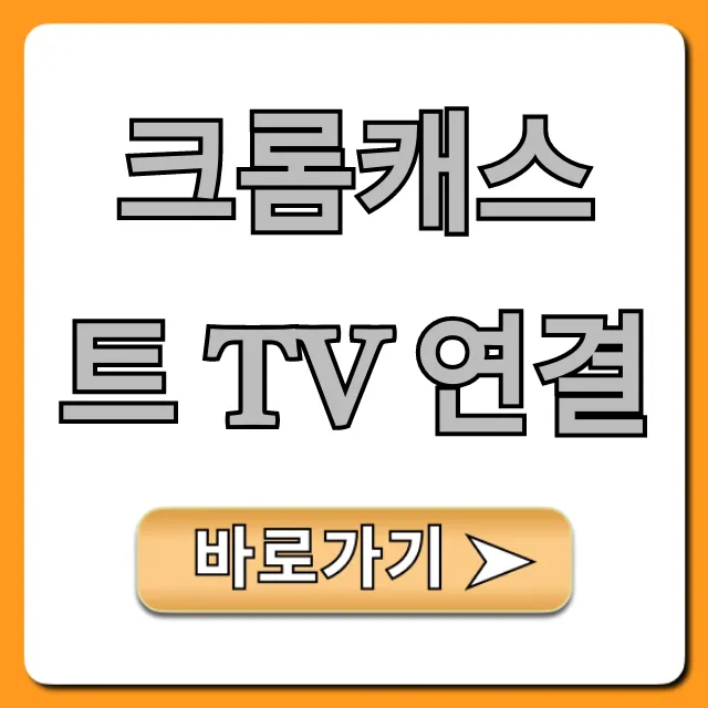 크롬캐스트 tv 연결 방법: 5분 끝장 총정리 크롬캐스트 tv 연결 방법: 5분 끝장 총정리