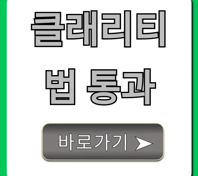 클래리티법 통과, 나에게 미치는 영향 총정리