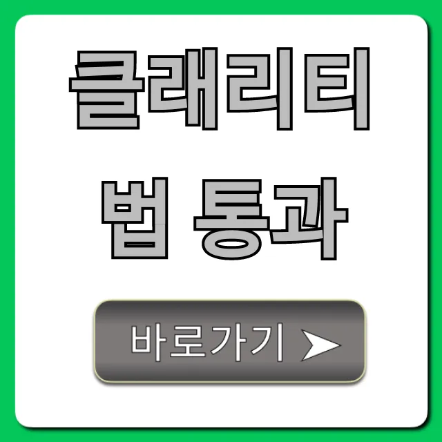 클래리티법 통과, 나에게 미치는 영향 총정리