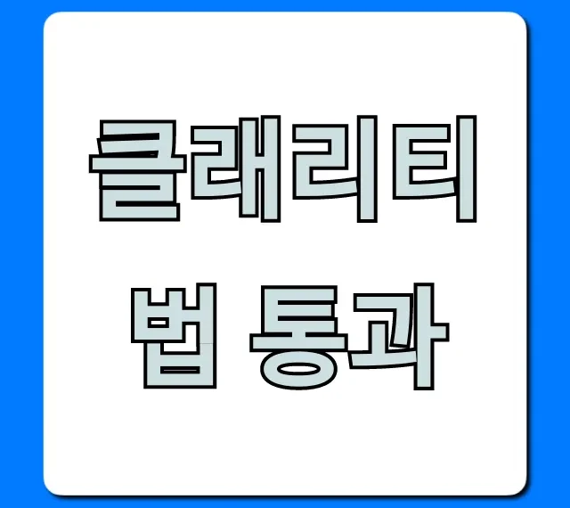 클래리티법 통과, 달라지는 점 완벽 가이드