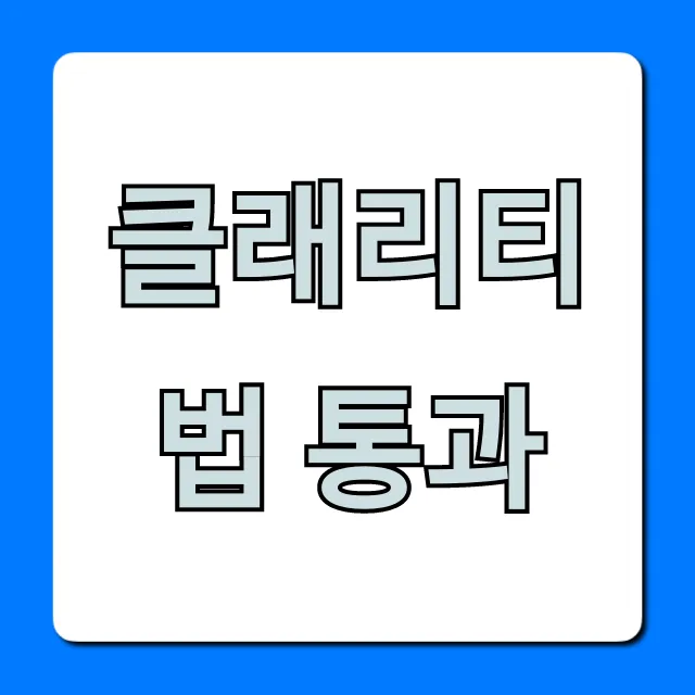 클래리티법 통과, 달라지는 점 완벽 가이드
