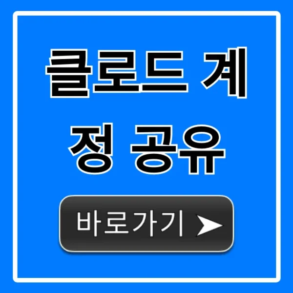 클로드 계정 공유: 무료 이용 방법 총정리