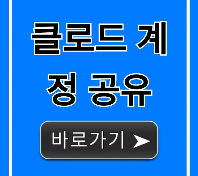 클로드 계정 공유: 무료 이용 방법 총정리