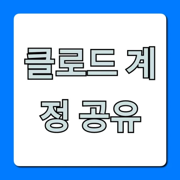클로드 계정 공유 완벽 가이드 최신 꿀팁