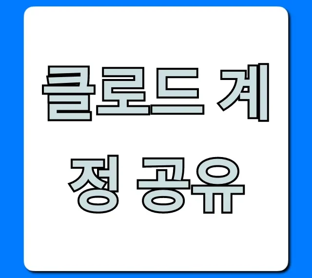 클로드 계정 공유 완벽 가이드 최신 꿀팁