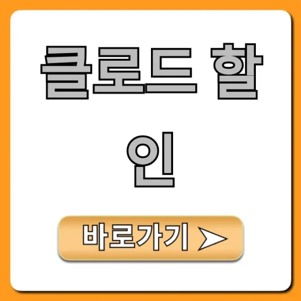 클로드 할인: Claude Pro 최저가 구매 꿀팁