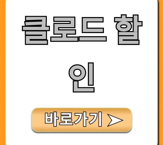 클로드 할인: Claude Pro 최저가 구매 꿀팁