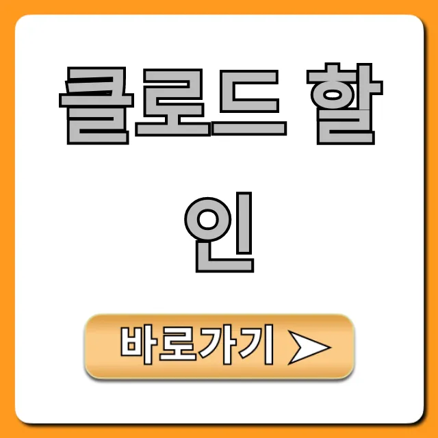 클로드 할인: Claude Pro 최저가 구매 꿀팁