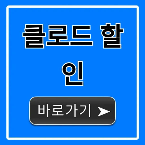 클로드 할인! 지금 바로 최저가 받는 법