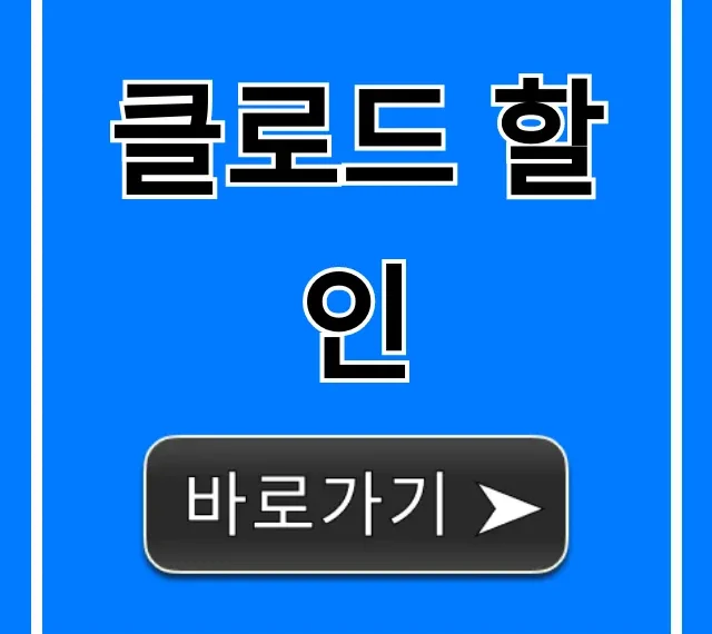 클로드 할인! 지금 바로 최저가 받는 법