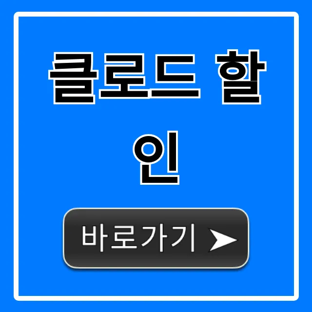 클로드 할인! 지금 바로 최저가 받는 법 클로드 할인! 지금 바로 최저가 받는 법