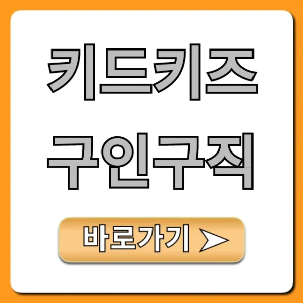 키드키즈 구인구직: 어린이집 취업 완벽 가이드