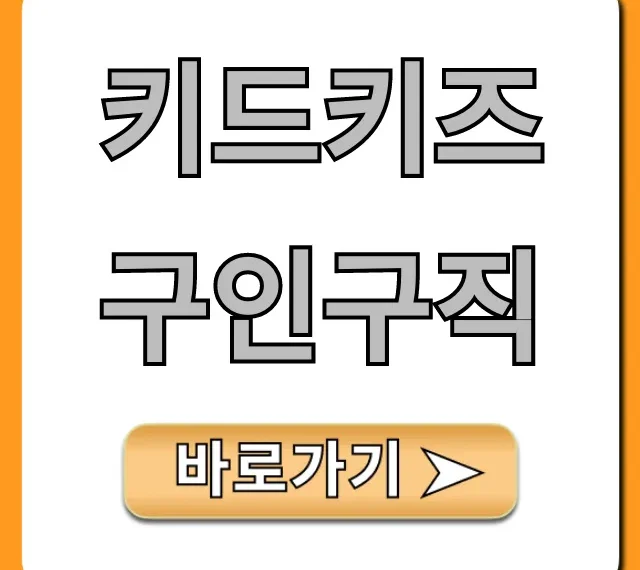 키드키즈 구인구직: 어린이집 취업 완벽 가이드 키드키즈 구인구직: 어린이집 취업 완벽 가이드