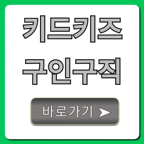 키드키즈 구인구직 완벽 가이드: 합격 꿀팁까지!