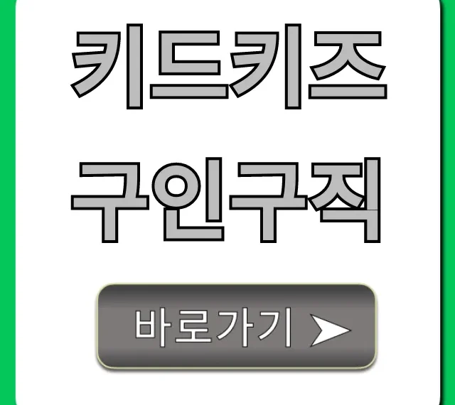 키드키즈 구인구직 완벽 가이드: 합격 꿀팁까지!