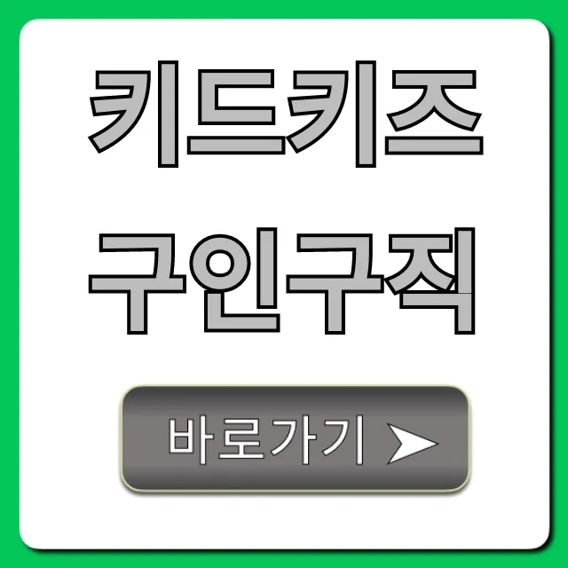 키드키즈 구인구직 완벽 가이드: 합격 꿀팁까지!