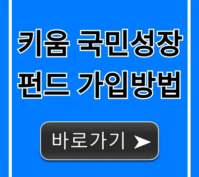 키움 국민성장펀드 가입방법, 비대면 신청 꿀팁