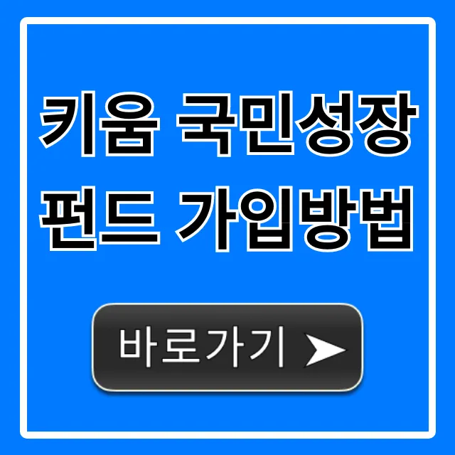 키움 국민성장펀드 가입방법, 비대면 신청 꿀팁