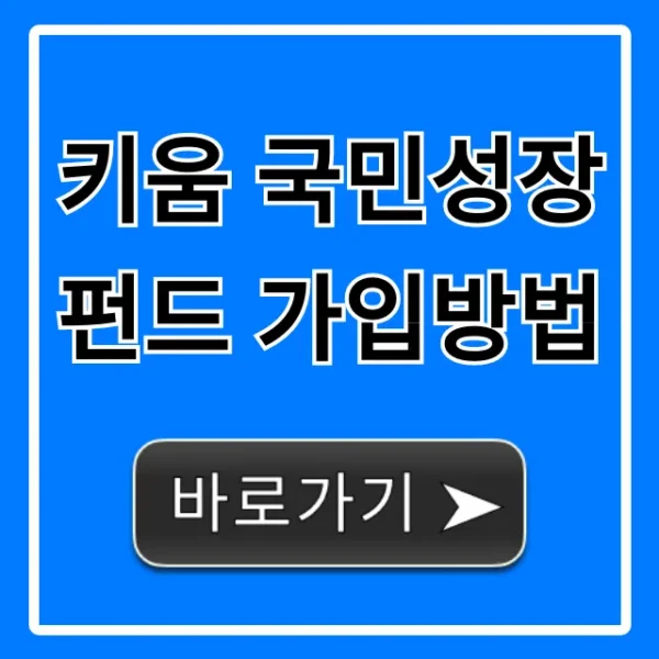 키움 국민성장펀드 가입방법, 초보자도 쉽게 신청!