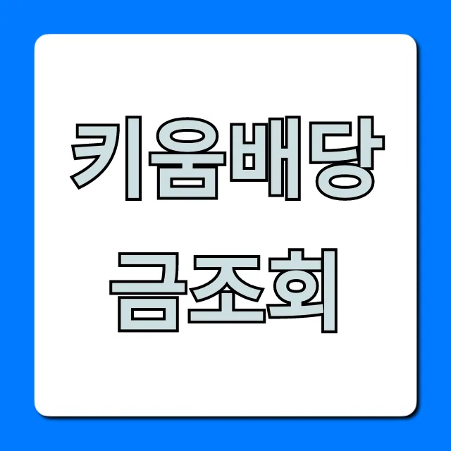 키움배당금조회 2024 지급일 확인 방법 총정리