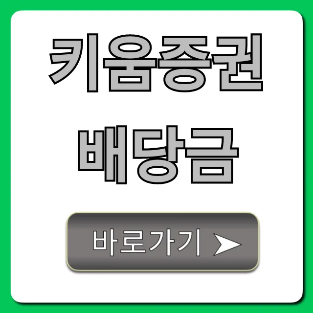 키움증권배당금 조회, 지급일 완벽 가이드