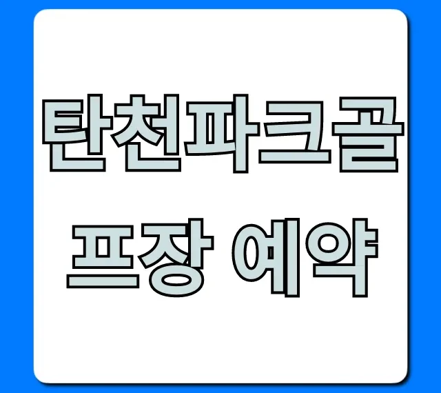 탄천파크골프장 예약 방법 및 성공 꿀팁 탄천파크골프장 예약 방법 및 성공 꿀팁