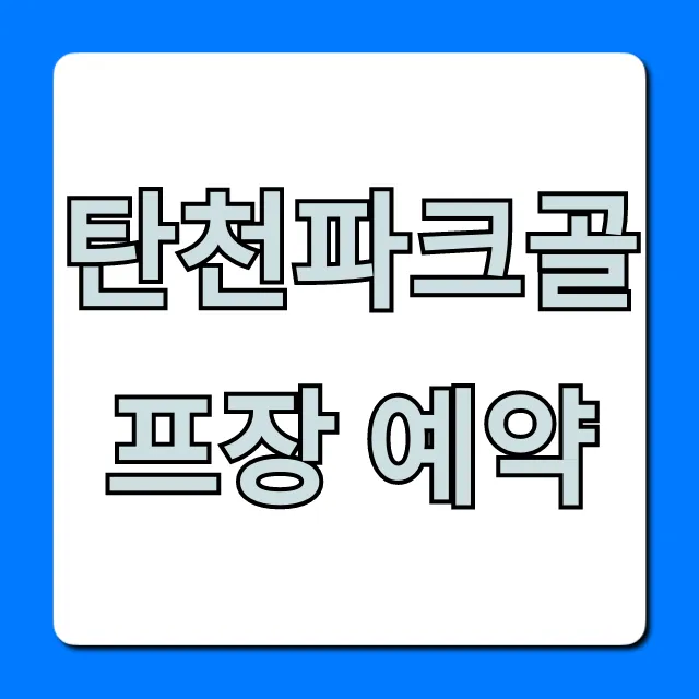탄천파크골프장 예약 방법 및 성공 꿀팁