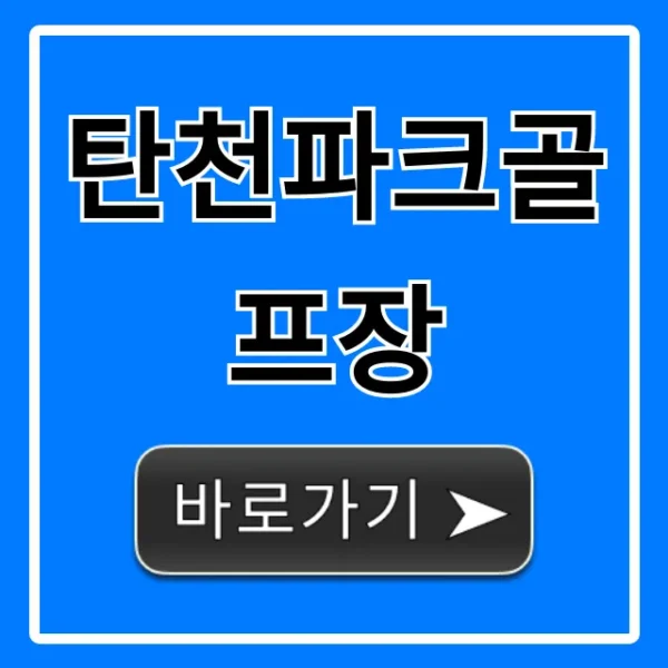 탄천파크골프장 예약 방법 및 이용 꿀팁 총정리