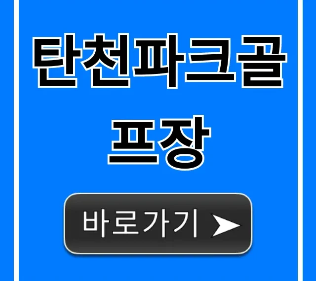 탄천파크골프장 예약 방법 및 이용 꿀팁 총정리