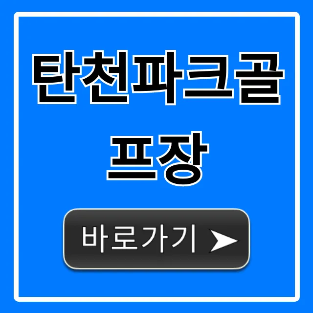 탄천파크골프장 예약 방법 및 이용 꿀팁 총정리 탄천파크골프장 예약 방법 및 이용 꿀팁 총정리