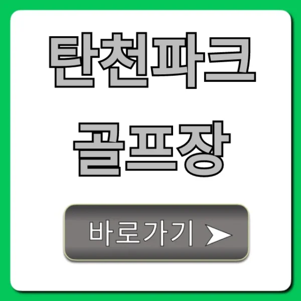 탄천파크골프장 예약 신청 방법 및 꿀팁 총정리