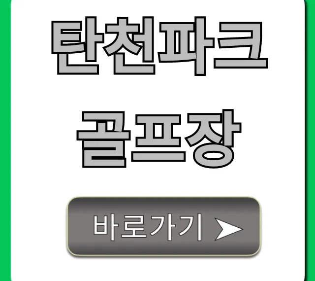 탄천파크골프장 예약 신청 방법 및 꿀팁 총정리