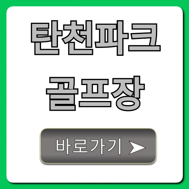 탄천파크골프장 예약 신청 방법 및 꿀팁 총정리 탄천파크골프장 예약 신청 방법 및 꿀팁 총정리