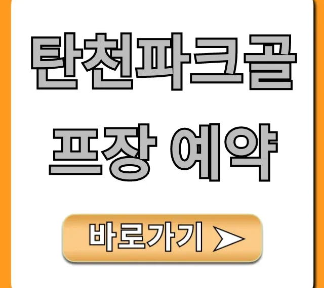 탄천파크골프장 예약: 신청 방법 완벽 가이드