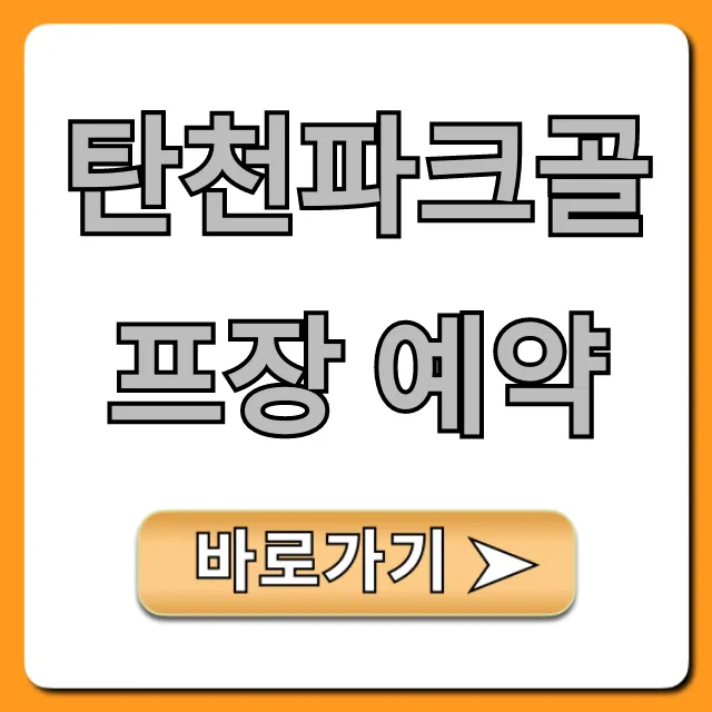 탄천파크골프장 예약: 신청 방법 완벽 가이드 탄천파크골프장 예약: 신청 방법 완벽 가이드