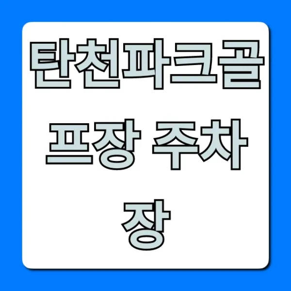 탄천파크골프장 주차장: 무료 주차 꿀팁!