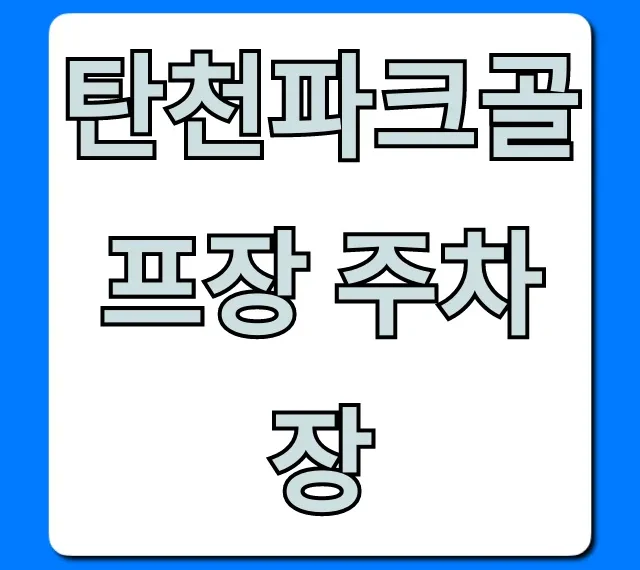 탄천파크골프장 주차장: 무료 주차 꿀팁!