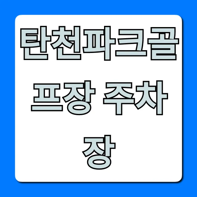탄천파크골프장 주차장: 무료 주차 꿀팁!