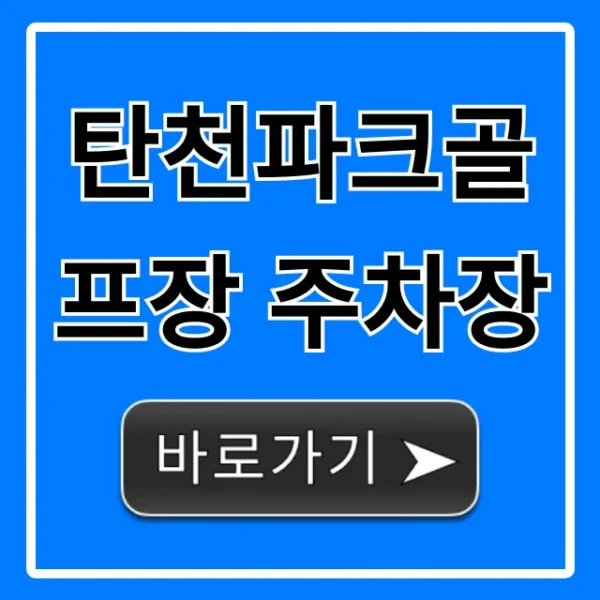 탄천파크골프장 주차장: 무료 주차 꿀팁!