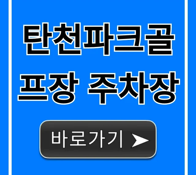 탄천파크골프장 주차장: 무료 주차 꿀팁!