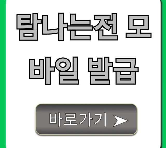 탐나는전 모바일 발급: 쉬운 신청 방법 총정리