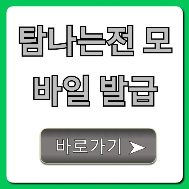 탐나는전 모바일 발급: 쉬운 신청 방법 총정리 탐나는전 모바일 발급: 쉬운 신청 방법 총정리
