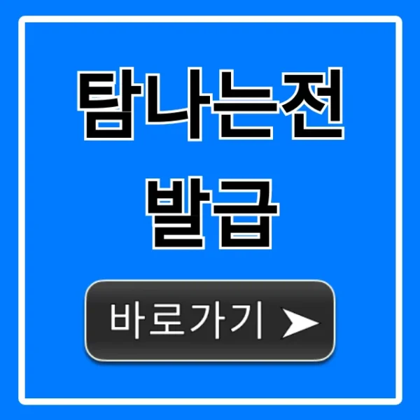 탐나는전 발급 신청 방법! 혜택 총정리